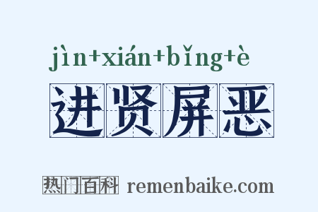 进贤屏恶是什么意思的图片